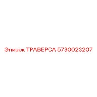 5730023207 ТРАВЕРСА Epiroc