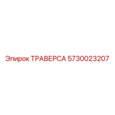 5730023207 ТРАВЕРСА Epiroc