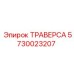 Тяжелая траверса Epiroc артикул 5730023207