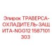 Защитная траверса-охладитель NGG12 1587101303 производитель Epiroc