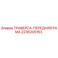 2236205163 ТРАВЕРСА-ПЕРЕДНЯЯ РАМА Epiroc