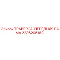 Оригинальная траверса передней рамы 2236205163 для буровых станков Epiroc