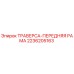 Оригинальная траверса передней рамы 2236205163 для буровых станков Epiroc
