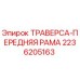 Оригинальная траверса передней рамы 2236205163 для буровых станков Epiroc