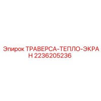 2236205236 ТРАВЕРСА-ТЕПЛО-ЭКРАН Epiroc
