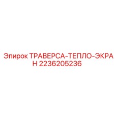 Термоэкранированная траверса для буровых станков Epiroc 2236205236