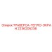 Термоэкранированная траверса для буровых станков Epiroc 2236205236