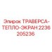 Термоэкранированная траверса для буровых станков Epiroc 2236205236