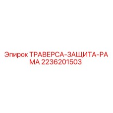 Оригинальная траверса защитная рама 2236201503 производителя Epiroc