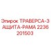 Оригинальная траверса защитная рама 2236201503 производителя Epiroc