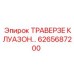 6265687200 ТРАВЕРЗЕ КЛУАЗОН Epiroc