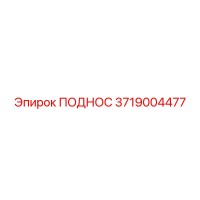 3719004477 ПОДНОС Эпирок