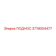 3719004477 ПОДНОС Эпирок
