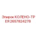 2657824278 КОЛЕНО-ТРЕЯ Epiroc