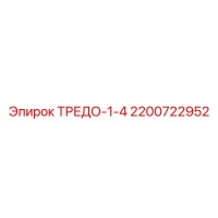 2200722952 ТРЕДО-1-4 Epiroc