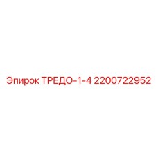 2200722952 ТРЕДО-1-4 Epiroc