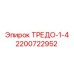 2200722952 ТРЕДО-1-4 Epiroc