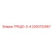 2200722957 ТРЕДО-3-4 Epiroc
