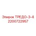 2200722957 ТРЕДО-3-4 Epiroc