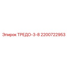 2200722953 ТРЕДО-3-8 Epiroc