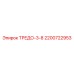 2200722953 ТРЕДО-3-8 Epiroc