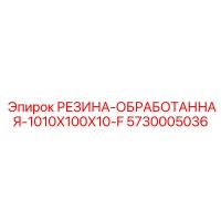 5730005036 РЕЗИНА-ОБРАБОТАННАЯ-1010X100X10-F Epiroc