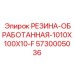5730005036 РЕЗИНА-ОБРАБОТАННАЯ-1010X100X10-F Epiroc