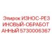 Обработанная износостойкая вставка 5730006367 для буровых станков Epiroc