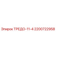 2200722958 ТРЕДО-11-4 Epiroc