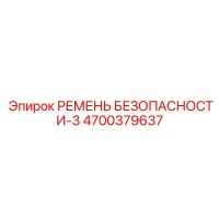 4700379637 РЕМЕНЬ БЕЗОПАСНОСТИ-3 Epiroc