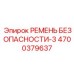 4700379637 РЕМЕНЬ БЕЗОПАСНОСТИ-3 Epiroc