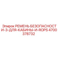 4700378732 РЕМЕНЬ БЕЗОПАСНОСТИ-3-ДЛЯ-КАБИНЫ-И-ROPS Epiroc