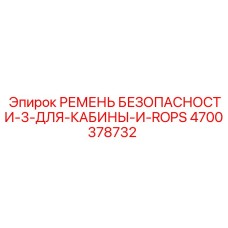 4700378732 РЕМЕНЬ БЕЗОПАСНОСТИ-3-ДЛЯ-КАБИНЫ-И-ROPS Epiroc