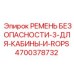 4700378732 РЕМЕНЬ БЕЗОПАСНОСТИ-3-ДЛЯ-КАБИНЫ-И-ROPS Epiroc