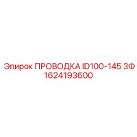 1624193600 ПРОВОДКА ID100-145 3Ф Epiroc