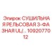 1092077012 СУШИЛЬНАЯ РЕЛЬСОВАЯ 3-ФАЗНАЯ UL Epiroc