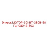 1080421303 МОТОР-30КВТ-380В-50Гц Epiroc