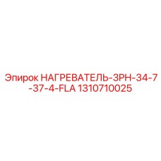 1310710025 НАГРЕВАТЕЛЬ-3PH-34-7-37-4-FLA Epiroc