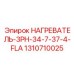 1310710025 НАГРЕВАТЕЛЬ-3PH-34-7-37-4-FLA Epiroc