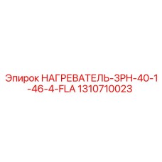 1310710023 НАГРЕВАТЕЛЬ-3PH-40-1-46-4-FLA Epiroc