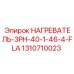 1310710023 НАГРЕВАТЕЛЬ-3PH-40-1-46-4-FLA Epiroc