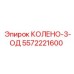 5572221600 КОЛЕНО-3-ОД Epiroc