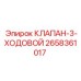 Оригинальный клапан 2658361017 Epiroc для гидравлических систем