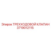 3719012115 Трехходовой клапан Epiroc