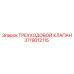 Гидравлический клапан Epiroc артикул 3719012115