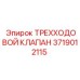 Гидравлический клапан Epiroc артикул 3719012115
