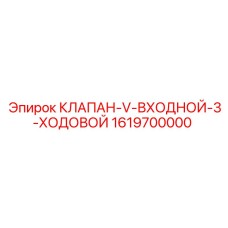 Входной гидравлический клапан для буровой техники Epiroc 1619700000