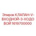 Входной гидравлический клапан для буровой техники Epiroc 1619700000