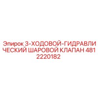 4812220182 3-ХОДОВОЙ-ГИДРАВЛИЧЕСКИЙ ШАРОВОЙ КЛАПАН Epiroc