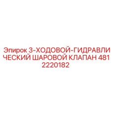 4812220182 3-ХОДОВОЙ-ГИДРАВЛИЧЕСКИЙ ШАРОВОЙ КЛАПАН Epiroc
